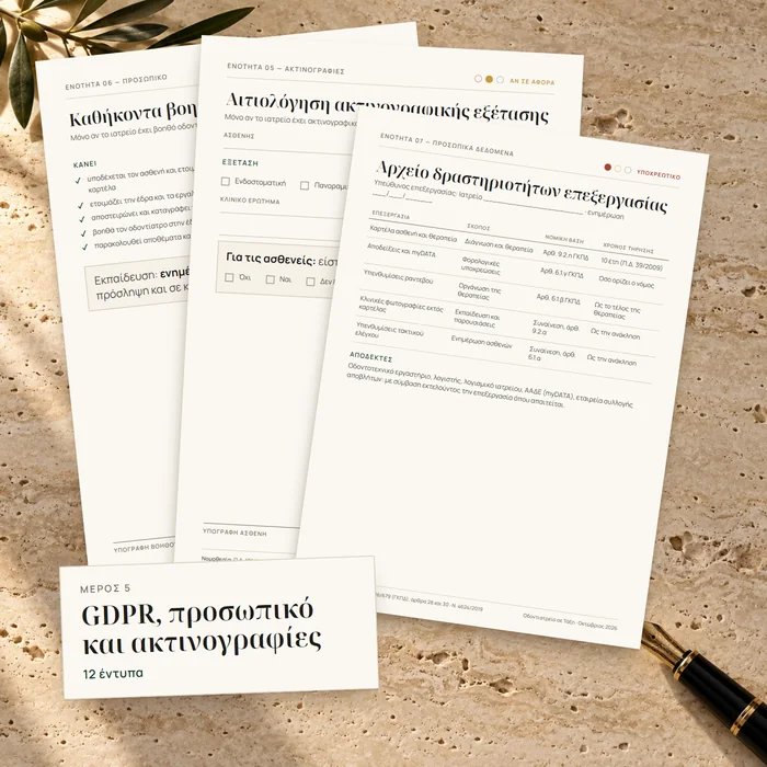 GDPR, προσωπικό και ακτινογραφίες