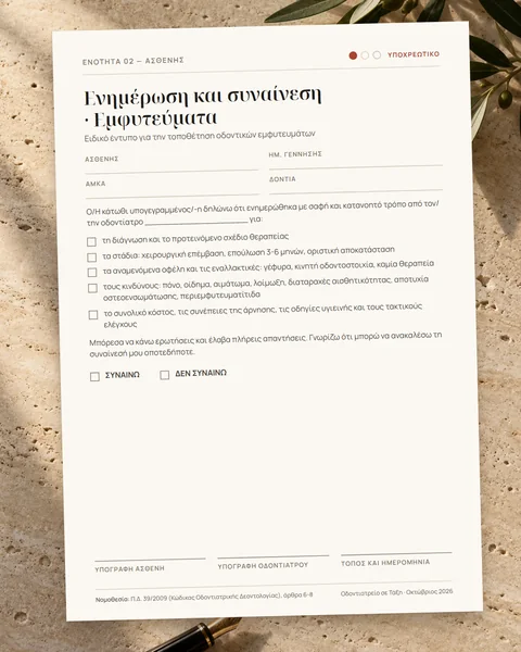 Συναίνεση για εμφυτεύματα