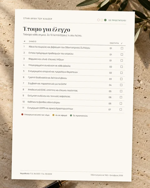 Λίστα «Έτοιμο για έλεγχο»
