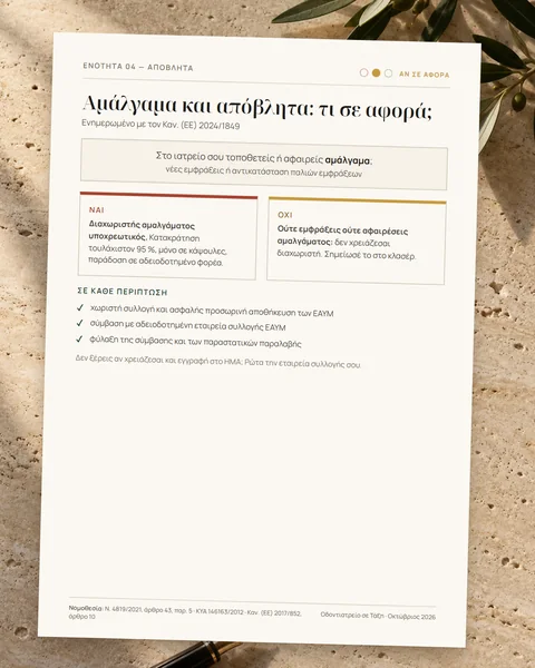 Αμάλγαμα και απόβλητα: τι σε αφορά;